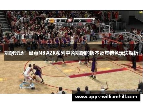 姚明登场！盘点NBA2K系列中含姚明的版本及其特色玩法解析