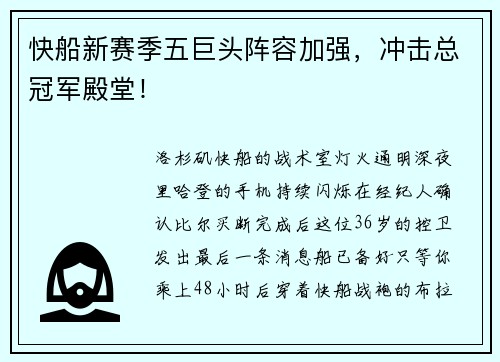 快船新赛季五巨头阵容加强，冲击总冠军殿堂！