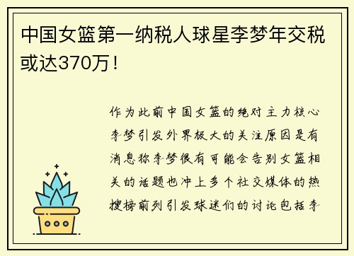中国女篮第一纳税人球星李梦年交税或达370万!