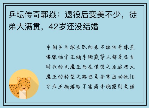 乒坛传奇郭焱:退役后变美不少,徒弟大满贯,42岁还没结婚