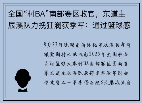全国“村BA”南部赛区收官,东道主辰溪队力挽狂澜获季军:通过篮球感受到快乐和团结