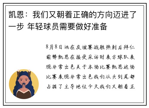 凯恩:我们又朝着正确的方向迈进了一步 年轻球员需要做好准备