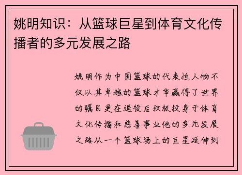 姚明知识：从篮球巨星到体育文化传播者的多元发展之路
