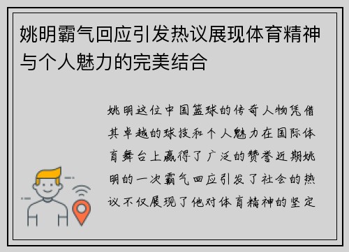 姚明霸气回应引发热议展现体育精神与个人魅力的完美结合