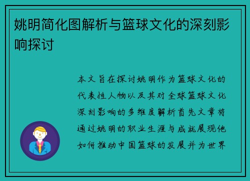 姚明简化图解析与篮球文化的深刻影响探讨