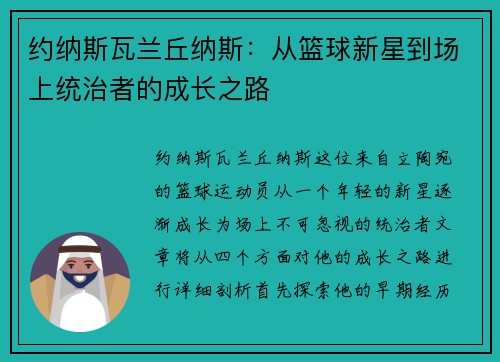 约纳斯瓦兰丘纳斯：从篮球新星到场上统治者的成长之路