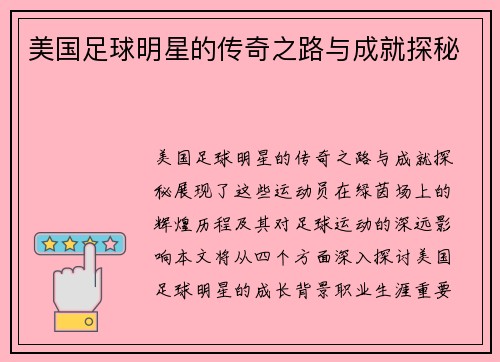 美国足球明星的传奇之路与成就探秘